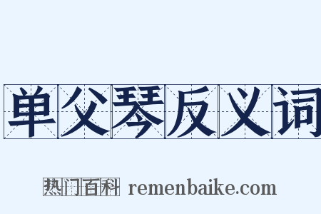 单父琴反义词是什么意思的图片
